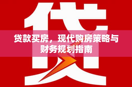 枝江贷款买房，现代购房策略与财务规划指南
