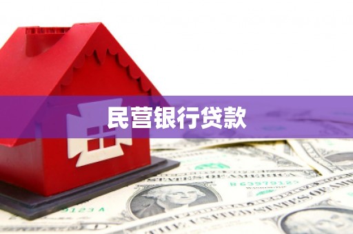 枝江民营银行贷款