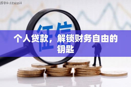 枝江个人贷款，解锁财务自由的钥匙