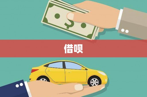 枝江借呗