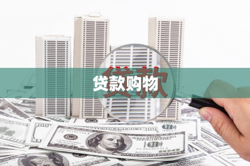 枝江贷款购物