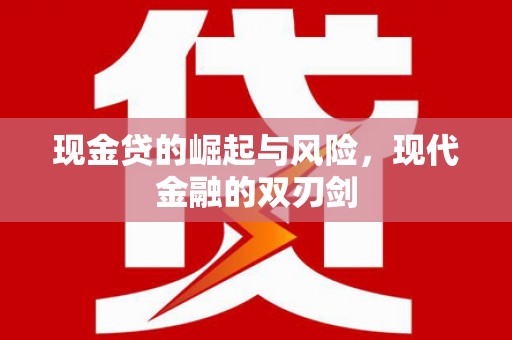 枝江现金贷的崛起与风险，现代金融的双刃剑