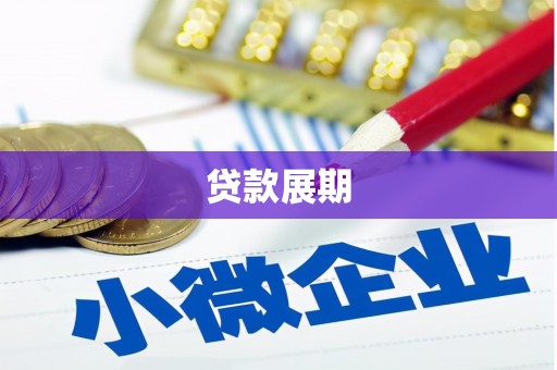 枝江贷款展期