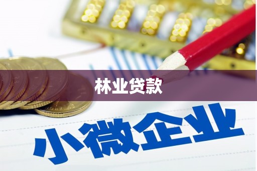 枝江林业贷款