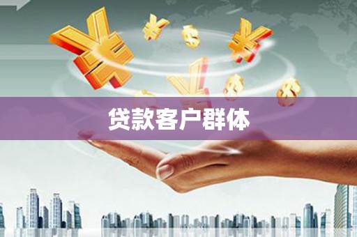 枝江贷款客户群体