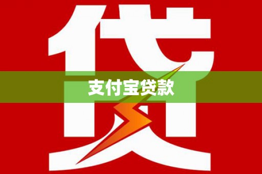 枝江支付宝贷款