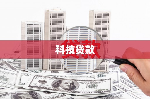 枝江科技贷款