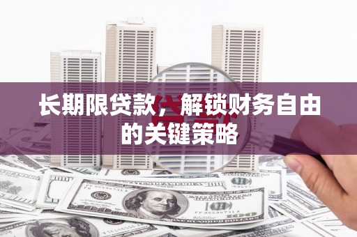 枝江长期限贷款，解锁财务自由的关键策略