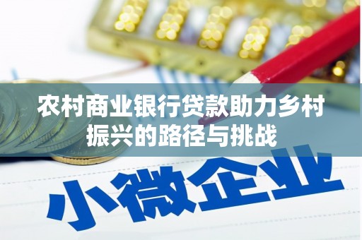 枝江农村商业银行贷款助力乡村振兴的路径与挑战
