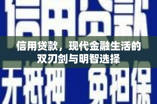 枝江信用贷款，现代金融生活的双刃剑与明智选择