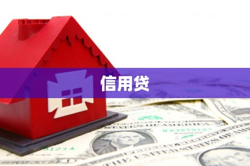 枝江信用贷