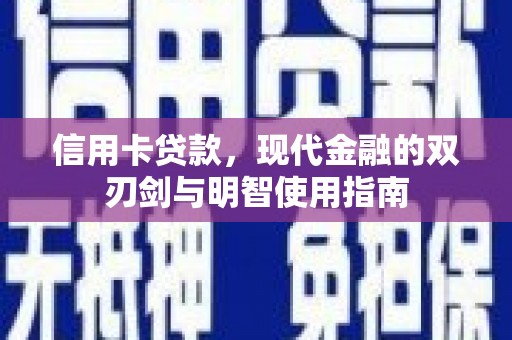 枝江信用卡贷款，现代金融的双刃剑与明智使用指南