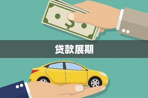 枝江贷款展期