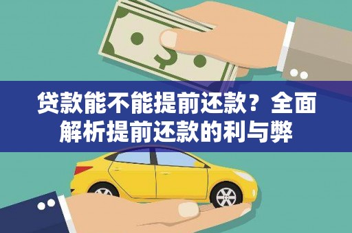 枝江贷款能不能提前还款？全面解析提前还款的利与弊