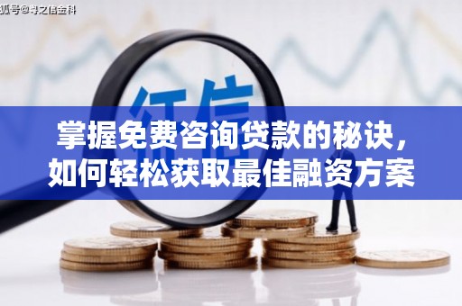 枝江掌握免费咨询贷款的秘诀，如何轻松获取最佳融资方案
