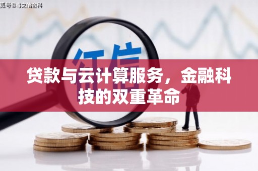 枝江贷款与云计算服务，金融科技的双重革命