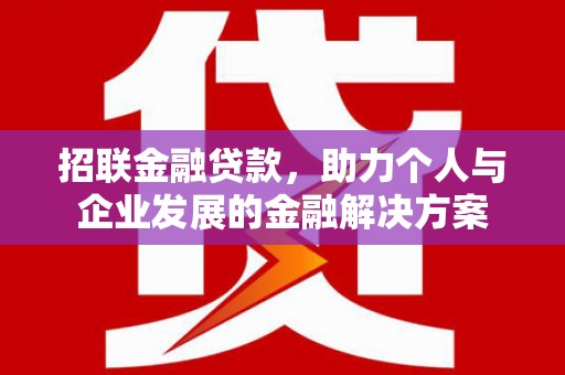 枝江招联金融贷款，助力个人与企业发展的金融解决方案