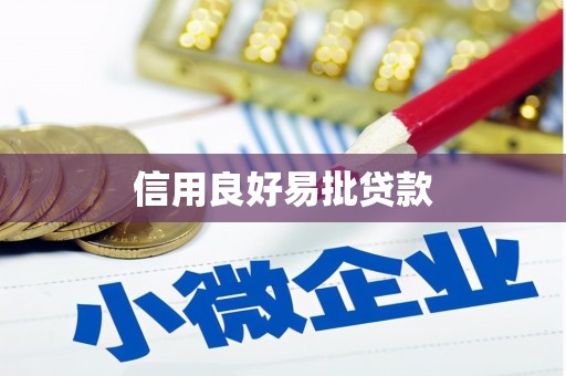 枝江信用良好易批贷款