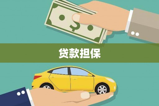 枝江贷款担保