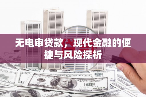 枝江无电审贷款，现代金融的便捷与风险探析