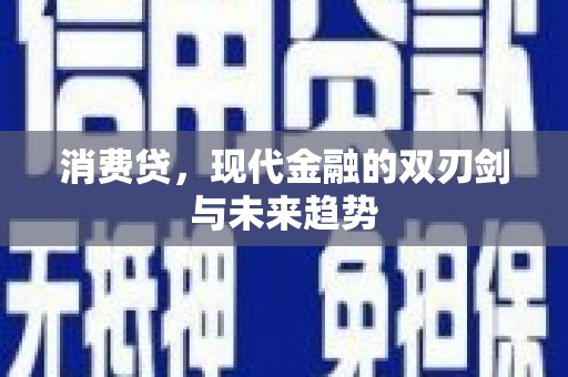枝江消费贷，现代金融的双刃剑与未来趋势