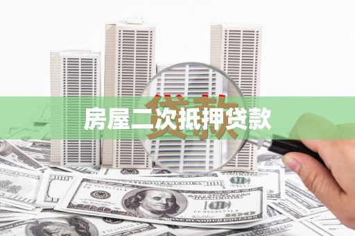枝江房屋二次抵押贷款