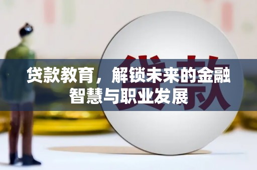 枝江贷款教育，解锁未来的金融智慧与职业发展