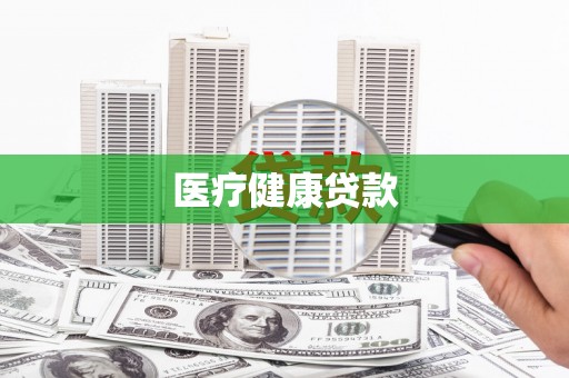 枝江医疗健康贷款