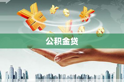枝江公积金贷