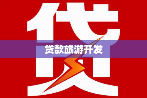 枝江贷款旅游开发