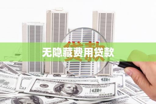 枝江无隐藏费用贷款