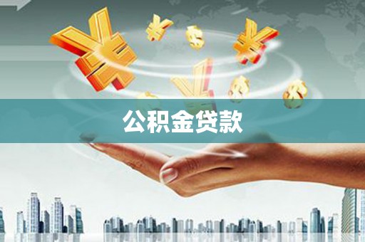 枝江公积金贷款