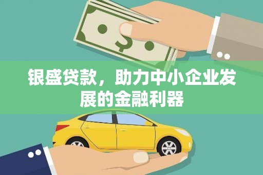 枝江银盛贷款，助力中小企业发展的金融利器