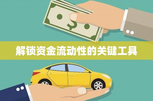 枝江解锁资金流动性的关键工具