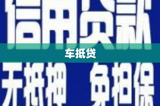 枝江车抵贷