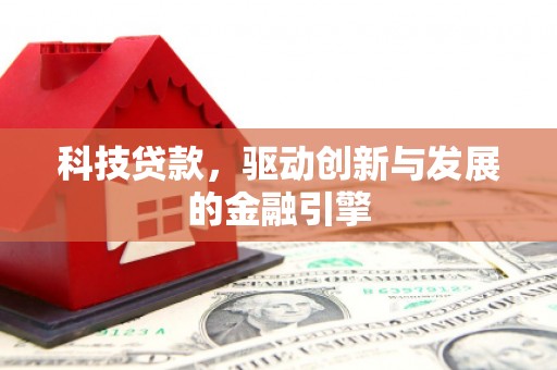 枝江科技贷款，驱动创新与发展的金融引擎