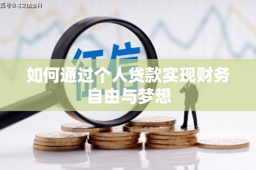 枝江如何通过个人贷款实现财务自由与梦想