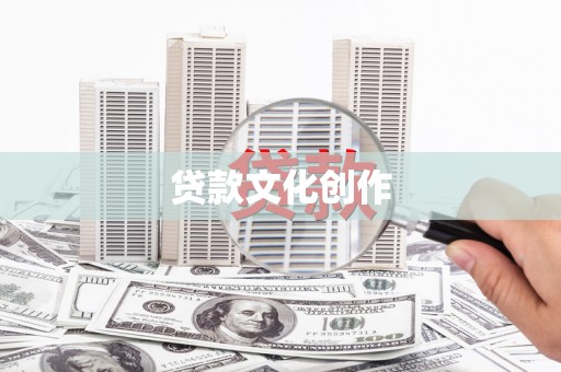 枝江贷款文化创作