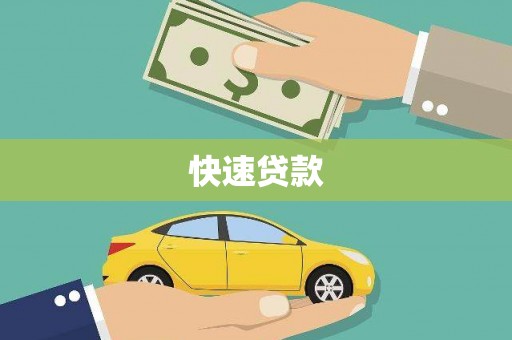 枝江快速贷款