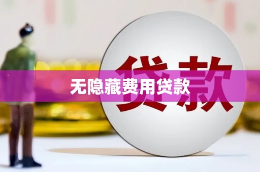 枝江无隐藏费用贷款