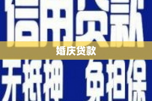 枝江婚庆贷款