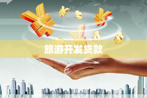 枝江旅游开发贷款