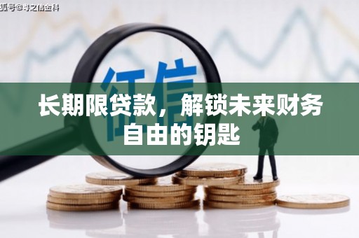 枝江长期限贷款，解锁未来财务自由的钥匙