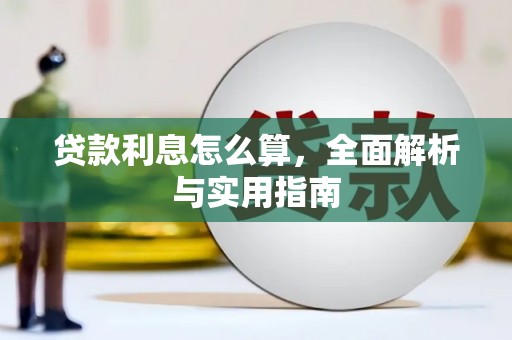 枝江贷款利息怎么算，全面解析与实用指南