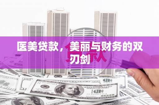 枝江医美贷款，美丽与财务的双刃剑