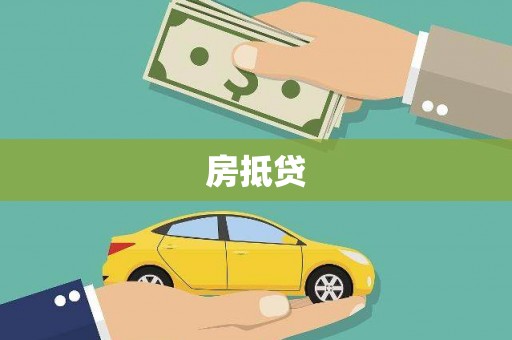 枝江房抵贷
