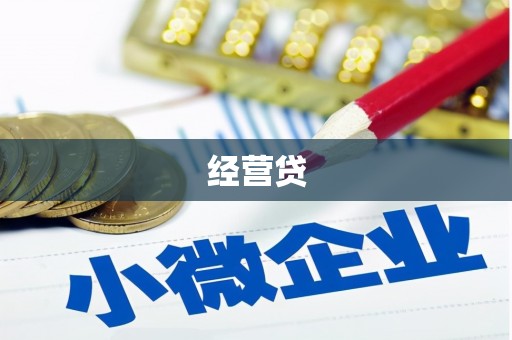 枝江经营贷
