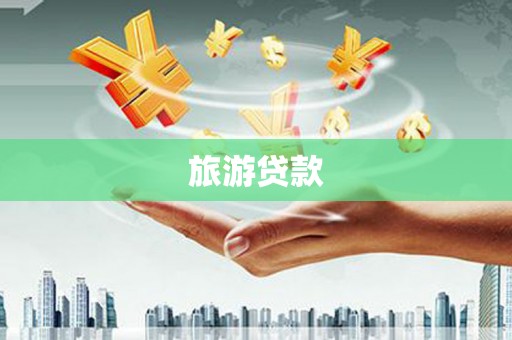 枝江旅游贷款