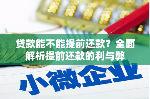 枝江贷款能不能提前还款？全面解析提前还款的利与弊