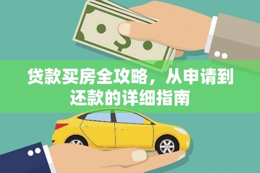 枝江贷款买房全攻略，从申请到还款的详细指南